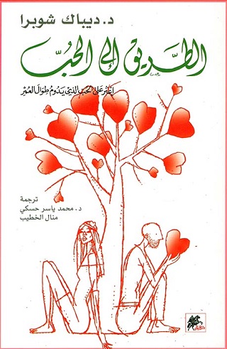 الطريق الي الحب