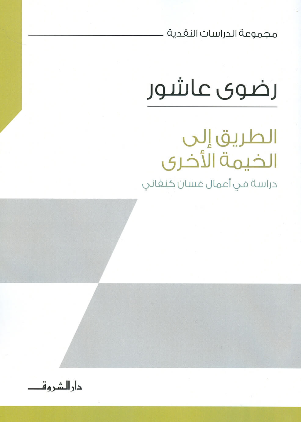 الطريق الي الخيمة الاخري