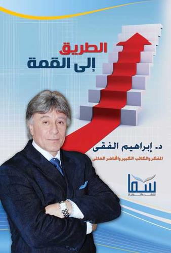 الطريق الي القمة ط سما