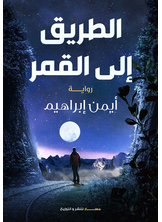 الطريق الي القمر