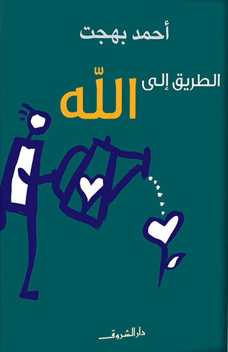 الطريق الي الله