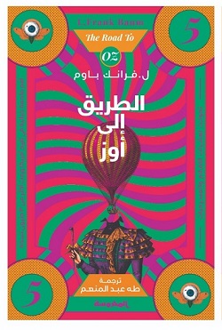 الطريق الي اوز (ساحر اوز العجيب - الجزء الخامس )