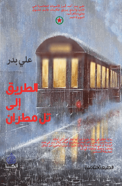 الطريق الي تل مطران