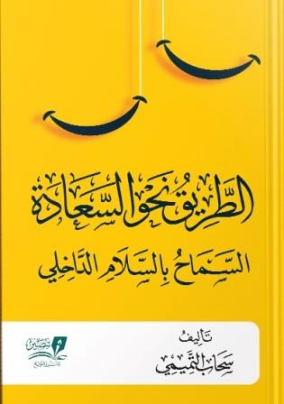 الطريق نحو السعادة