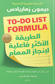 الطريقة الاكثر فاعلية لانجاز المهام
