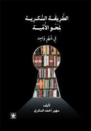 الطريقة السكرية لمحو الامية في شهر واحد