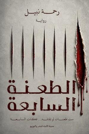 الطعنة السابعة