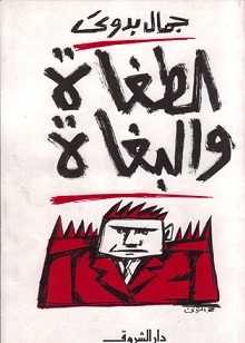 الطغاة و البغاة