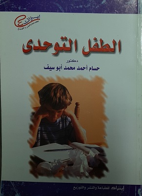 الطفل التوحدى - خصائصه اختبارات تقيس قدراته