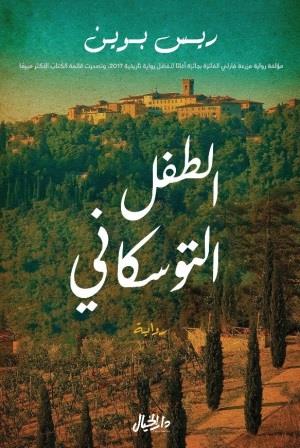الطفل التوسكانى