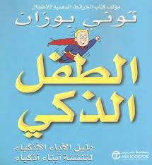 الطفل الذكي