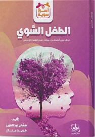 الطفل السوي
