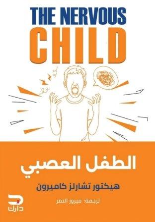 الطفل العصبي