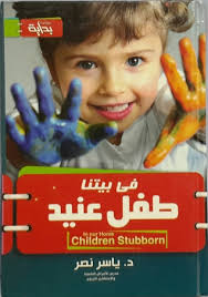 فى بيتنا طفل عنيد