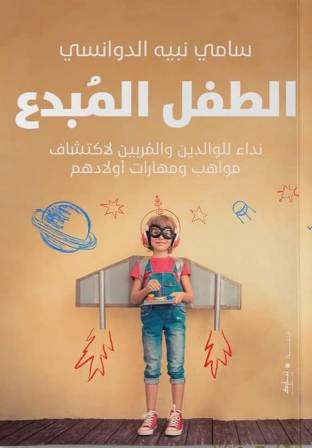 الطفل المبدع