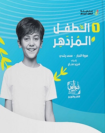 الطفل المزدهر