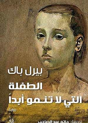 الطفلة التي لا تنمو ابدا