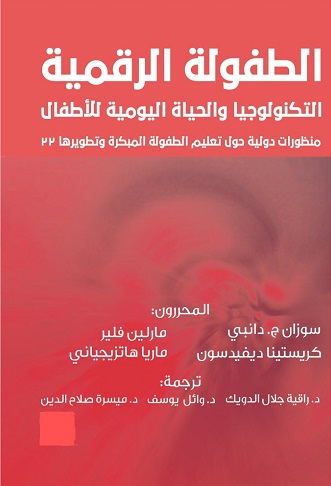 الطفولة الرقمية التكنولوجيا والحياة اليومية للاطفال