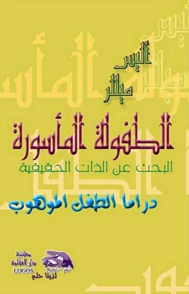 الطفولة المأسورة