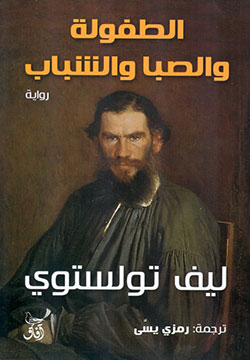 الطفولة و الصبا و الشباب