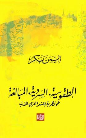 الطقوسية السردية المبالغة : نحو نظرية للشعر العربي الحديث