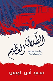 الطلاق العظيم