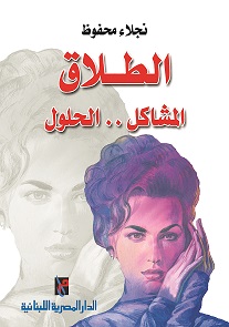 الطلاق المشاكل الحلول
