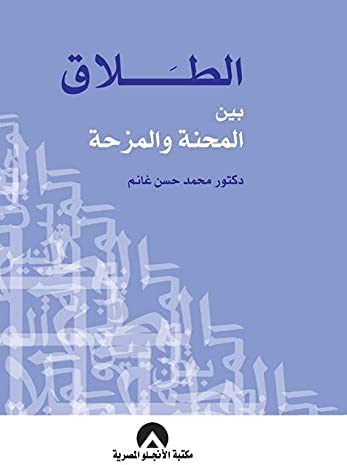 الطلاق بين المحنة والمنحة