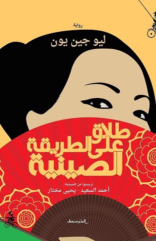الطلاق على الطريقة الصينية