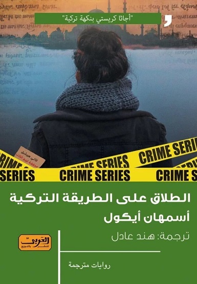 الطلاق علي الطريقة التركية