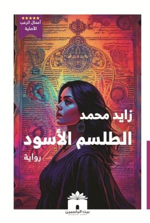 الطلسم الأسود