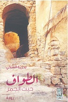 الطواف حيث الجمر