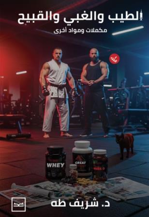 الطيب والغبي و القبيح