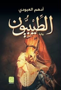 الطيبيون