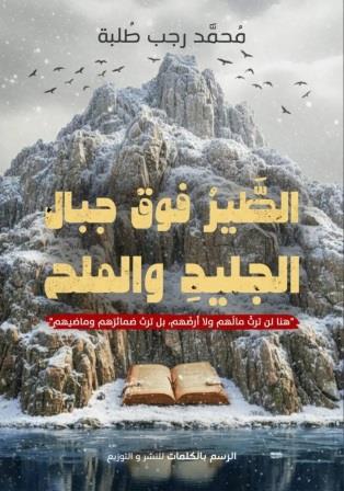 الطير فوق جبال الجليد والملح