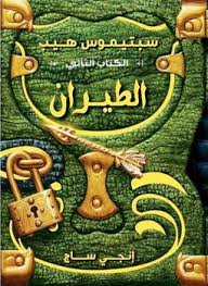 الطيران ( سبتيموس هيب )