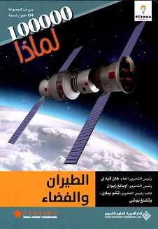 الطيران و الفضاء - موسوعة 100000 لماذا