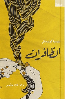 الظافرات