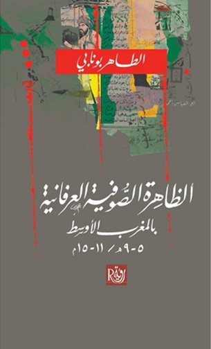 الظاهرة الصوفية العرفانية بالمغرب الأوسط