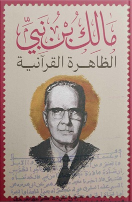 الظاهرة القرآنية