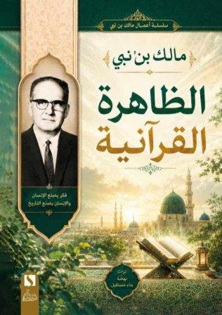 الظاهرة القرانية      