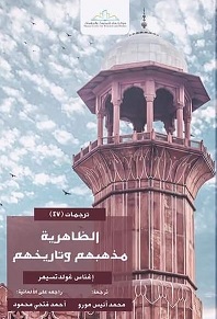 الظاهرية مذهبهم وتاريخهم