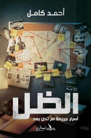 الظل : أسرار جريمة لم تحل بعد