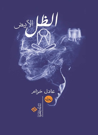 الظل الابيض