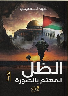 الظل المعتم بالصورة - رواية