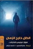 الظل خارج الزمان