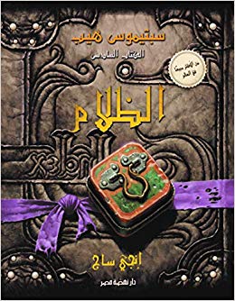 الظلام (سبتيموس هيب)