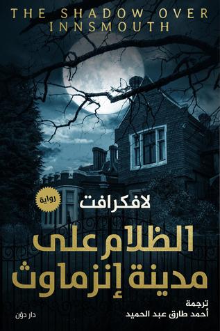 الظلام على مدينة إينزماوث