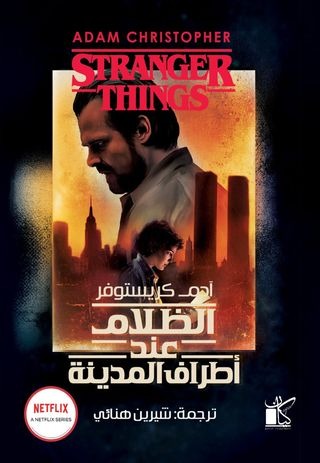 الظلام عند أطراف المدينة : أشياء أكثر غرابة2