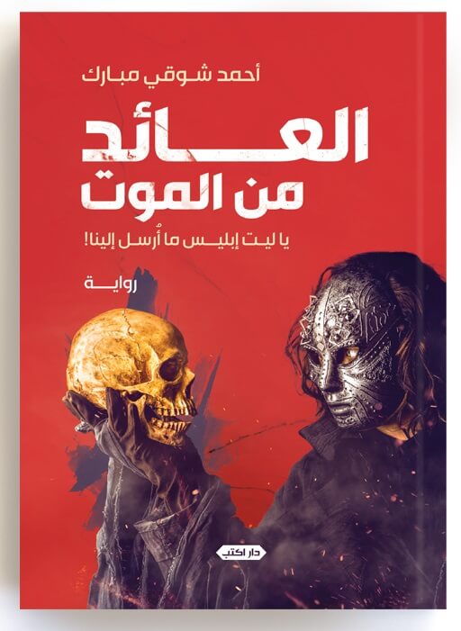 العائد من الموت